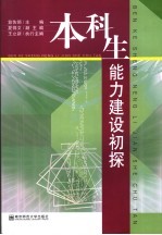 本科生能力建设初探