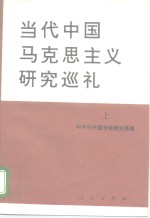 当代中国马克思主义研究巡礼  下