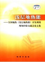 浅层地热能  全国地热  浅层地热能  开发利用现场经验交流会论文集