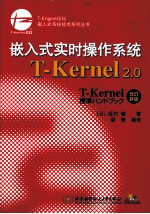 嵌入式实时操作系统T-Kernel  2.0