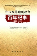 中国高等地质教育  百年纪事  1909-2009