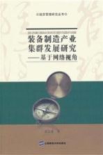 装备制造产业集群发展研究  基于网络视角