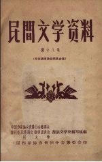 民间文学资料  第18集  布依族新民歌合集