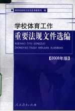 学校体育工作重要法规文件选编  2008年版