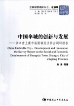 中国伞城的创新与发展  浙江省上虞市崧厦镇经济社会调研报告