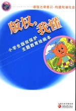 版权，我懂  小学生版权保护主题教育绘画本