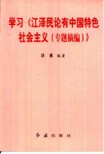 学习《江泽民论有中国特色社会主义  专题摘编》