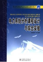 电力系统分析课程设计与综合实验