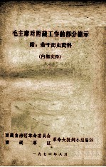 毛主席对西藏工作的部分指示  附若干历史资料  内部文件