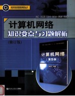 计算机网络知识要点与习题解析  修订版