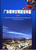 广东精神文明建设年鉴  2006