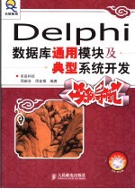 Delphi数据库通用模块及典型系统开发实例导航