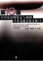 第十届全国建筑物鉴定与加固学术交流会论文集  上