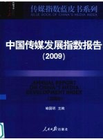 中国传媒发展指数报告  2009