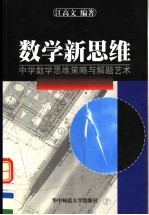 数学新思维  中学数学思维策略与解题艺术  第2版