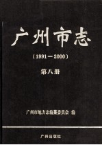 广州市志  1991-2000  第8册