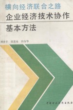 横向经济联合之路 企业经济技术协作基本方法