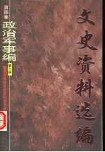 文史资料选编  第4卷  政治军事编  第3册