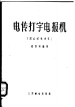 电传打字电报机  起止式电报机