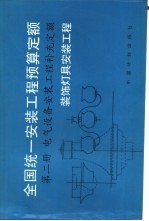 全国统一安装工程预算定额  第2册  电气设备安装工程补充定额  装饰灯具安装工程