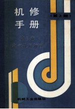 机修手册  第6卷  电气设备修理  第3版