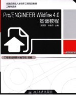 Pro/ENGINEER Wildfire 4.0基础教程