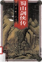 蜀山剑侠传  第2卷