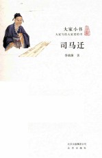 大家小书  司马迁