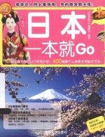 日本一本就Go