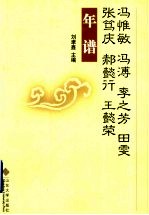 冯惟敏、冯溥、李之芳、田雯、张笃庆、郝懿行、王懿荣年谱