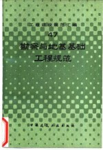 工程建设规范汇编  47  勘察与地基基础工程规范