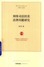 网络司法拍卖法律问题研究