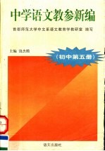 中学语文教参新编  初中  第5册