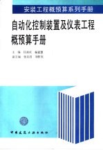 自动化控制装置及仪表工程概预算手册