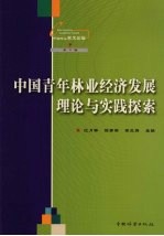 中国青年林业经济发展理论与实践探索