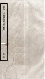 怡山堂诗文集  4