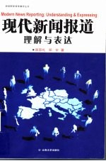 现代新闻报道  理解与表达