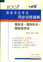 2007国家司法考试同步训练题解  国际法·国际私法·国际经济法