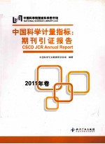 中国科学计量指标  期刊引证报告  2011年卷