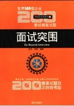 面试突围  世界500强企业200套经典面试题