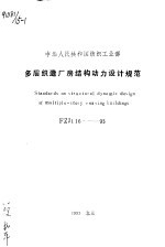 中华人民共和国纺织工业部 多层织造厂房结构动力设计规范 FZJ116-93