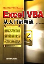 Excel VBA从入门到精通