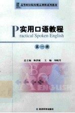 实用口语教程=PRACTICAL SPOKEN ENGLISH  第一册