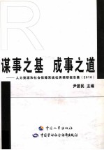 谋事之基，成事之道  人力资源和社会保障系统优秀调研报告集  2010