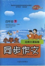 小学生同步作文  北师大课标版  四年级下