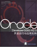 Oracle Developer/2000 R2.0开发技巧与应用实例