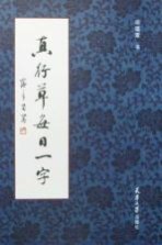 真行草每日一字