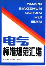 电气标准规范汇编