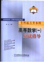 全国各类成人高等学校招生考试  专科起点升本科  高等数学  1  应试指导