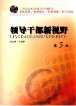 领导干部新视野  第5卷